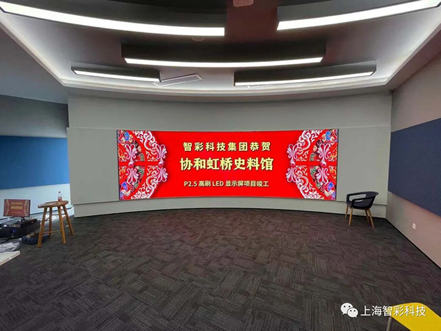 上海虹橋協(xié)和雙語(yǔ)學(xué)校史料館P2.5弧形高刷LED顯示屏由智彩科技設(shè)計(jì)、安裝